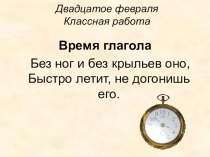 Презентация к уроку русского языка по теме: Время глагола