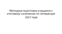 Презентация по литературе: Итоговое сочинение 2017.