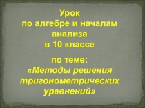 Презентация по алгебре на тему Методы решения тригонометрических уравнений(10 класс)