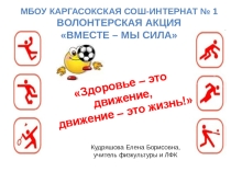 Волонтерская акция Здоровье - это движение, движение - это жизнь !
