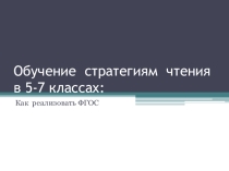 Презентация Обучение стратегиям чтения в 5-7 классах