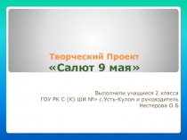 Творческий проект Салют 9 мая