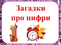 Заняття з математики на тему Десяток .Презентація Загадки про цифри