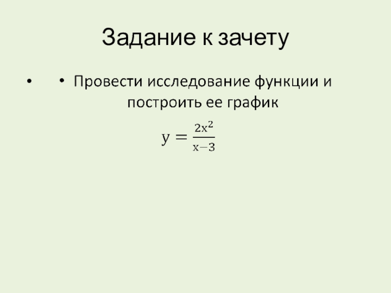 Алгоритм исследования функции и построения ее графика Задание к зачету Задание к зачету