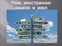 Презентация по английскому языку на тему Роль иностранных языков в мире