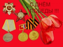 Презентация. Праздничный концерт, посвящённый Дню Победы – 9 Мая.