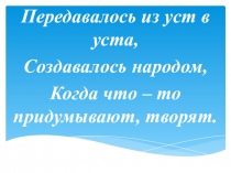 Презентация по литературному чтению на тему Устное народное творчество. Урок - обобщение ( 2 класс)