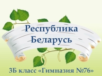 Презентация к празднику Моя Белоруссия