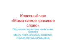 Презентация Мама-самое красивое слово