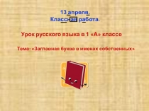Презентация по письму на тему Заглавная буква в именах собственных (1 класс)