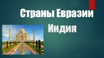 Презентация по географии на тему Регионы Азии: Юго-Западная, Восточная и центральная Азия. Индия
