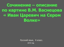 Сочинение-описание по картине В.М.Васнецова Иван Царевич на Сером Волке