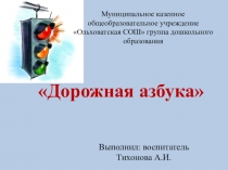 Презентация познавательного развития на тему Дорожная Азбука