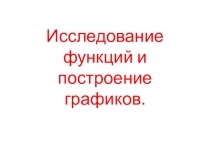 Презентация по математике Полное исследование и построение графика функции