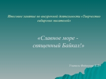 Славное море - священный Байкал