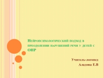 Презентация логопеда Нейропсихологический подход в преодолении нарушений речи у детей с ОНР