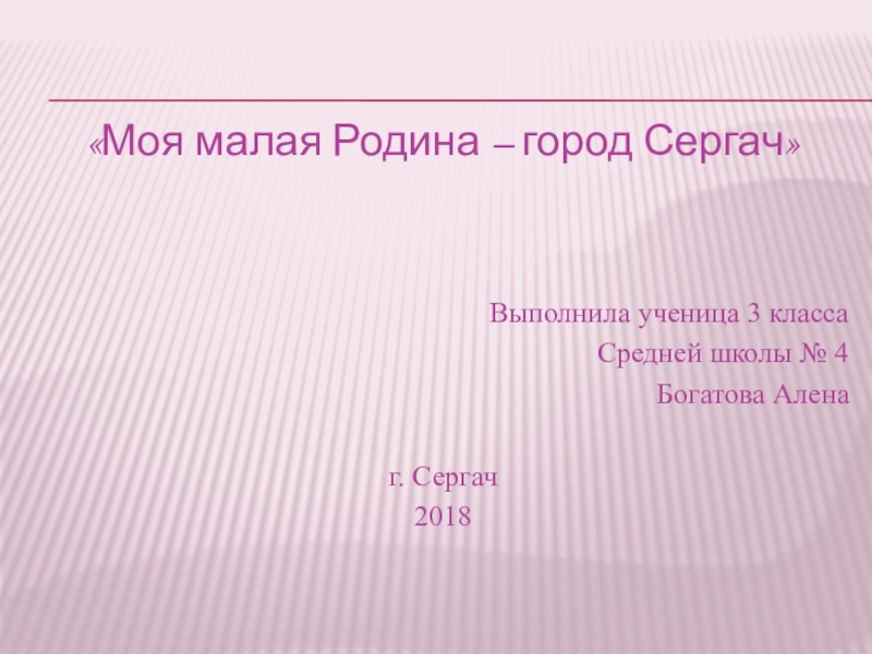 Презентация Презентация по окружающему миру Моя малая Родина - Сергач