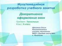 Презентация по технологии на тему Декоративное оформление окон (6 класс)