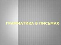 Презентация по английскому языку на тему Написание письма