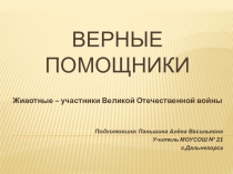 Презентация для классного часа по теме Животные - верные помощники в годы Великой Отечественной Войны