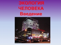 Презентация по экологии для 8 класса на тему Введение в экологию человека