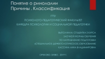 Презентация по логопедии на тему Ринолалия