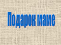 Презентация по технологии на тему Игольница (2 класс)