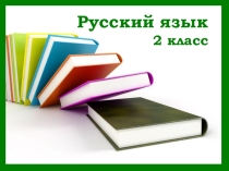 Презентация по русскому языку Парные согласные