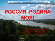 Проект  Россия - Родина моя