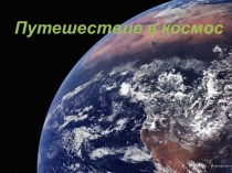 Презентация 12 апреля - ДЕНЬ КОСМОНАВТИКИ. Путешествие в космос
