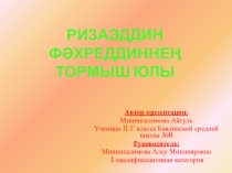 Презентация по татарскому языку Ризаэддин Фәхреддинның тормыш юлы