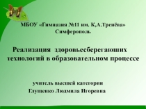 Презентация Реализация здоровьесберегающих технологий в образовательном процессе