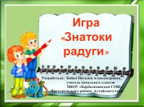 Презентация Игра Знатоки радуги