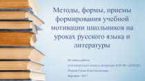 Методы, формы, приемы формирования учебной мотивации школьников на уроках русского языка и литературы