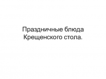 Презентация по ОДНКНР на тему  Крещенский стол 2 класс