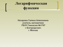 Презентация по алгебре на тему : Логарифмическая функция (11 класс).