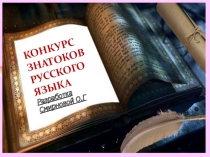 Внеклассное мероприятие  Конкурс знатоков русского языка