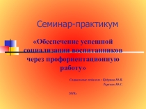 Презентация по теме  Обеспечение успешной социализации воспитанников через профориентационную работу.