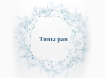 Презентация по ОБЖ на тему Типы ран