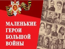 Маленькие герои большой войны