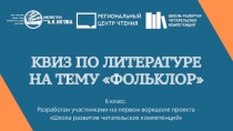 Квиз по литературе На тему  Календарно-обрядовые песни6 класс