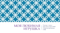 Презентация ученицы 1 класса Картушиной Арины  Моя любимая игрушка
