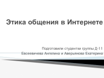 Этика общения в Интернете