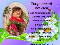ОТЧЕТ ВОСПИТАТЕЛЯ ЗА 2016 ГОД