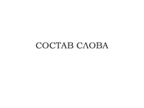 Презентация по русскому языку на тему: Состав слова