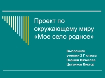 Проект Мое село родное