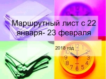 Презентация Маршрутный лист 22 января-23 февраля 2018 года