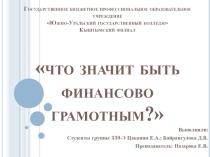 Презентация Что значит быть финансово грамотным Внеурочное мерпориятие
