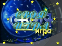 Своя игра 7-11 класс