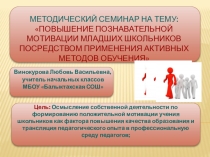 Методический семинар на тему: Презентация к методическому семинару Повышение познавательной мотивации учащихся посредством применения активных методов обучения